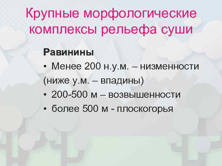 Крупные морфологические комплексы рельефа суши  Равинины  • Менее 200 н. у. м.