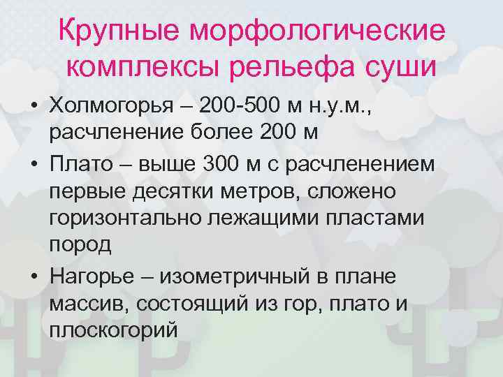  Крупные морфологические  комплексы рельефа суши • Холмогорья – 200 -500 м н.