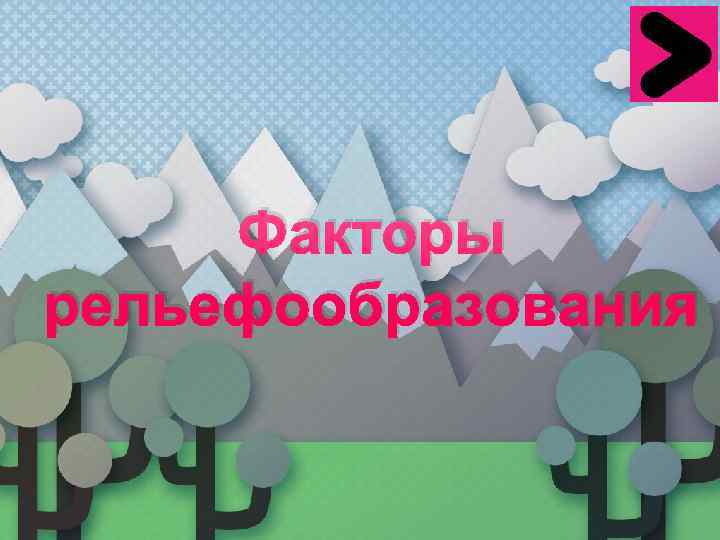  Факторы рельефообразования 
