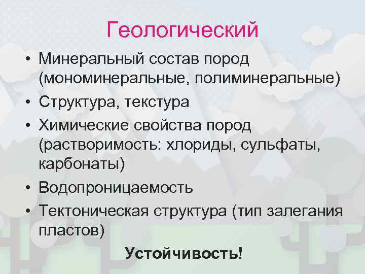    Геологический • Минеральный состав пород  (мономинеральные, полиминеральные) • Структура, текстура