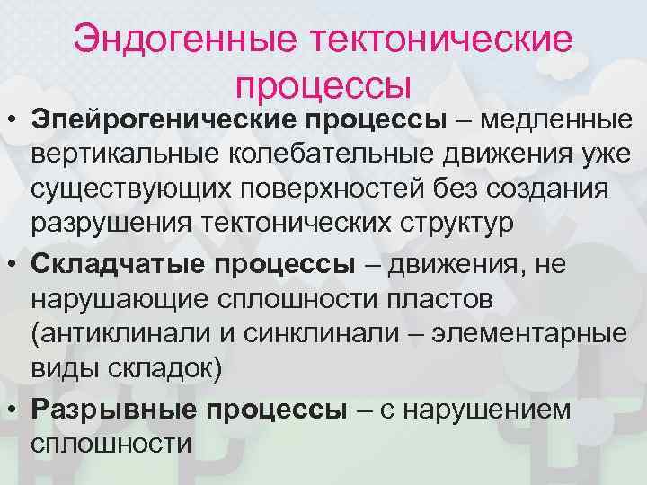   Эндогенные тектонические  процессы • Эпейрогенические процессы – медленные  вертикальные колебательные