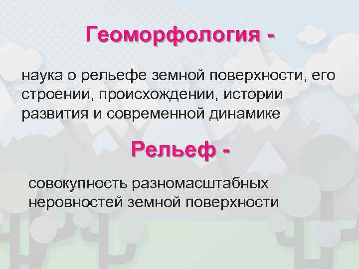   Геоморфология - наука о рельефе земной поверхности, его строении, происхождении, истории развития
