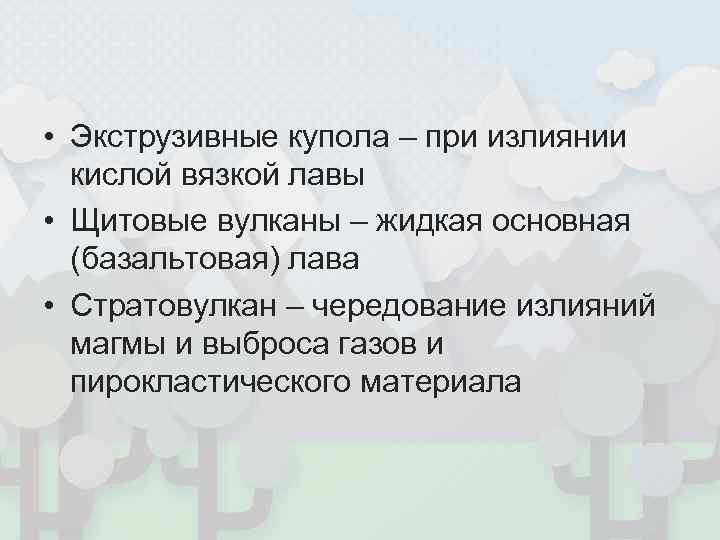  • Экструзивные купола – при излиянии  кислой вязкой лавы • Щитовые вулканы