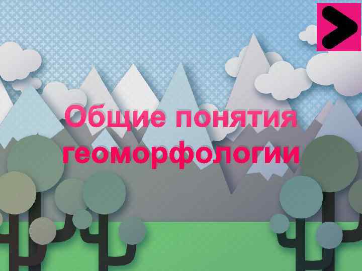 Общие понятия геоморфологии 