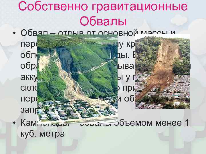  Собственно гравитационные  Обвалы • Обвал – отрыв от основной массы и 