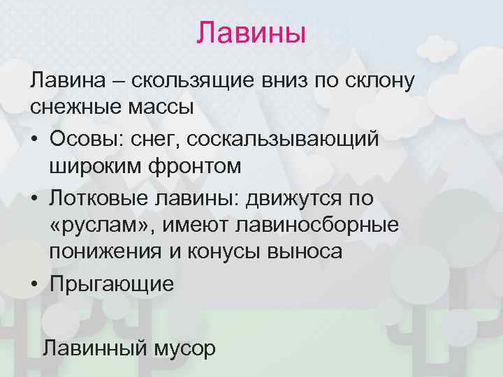   Лавины Лавина – скользящие вниз по склону снежные массы • Осовы: