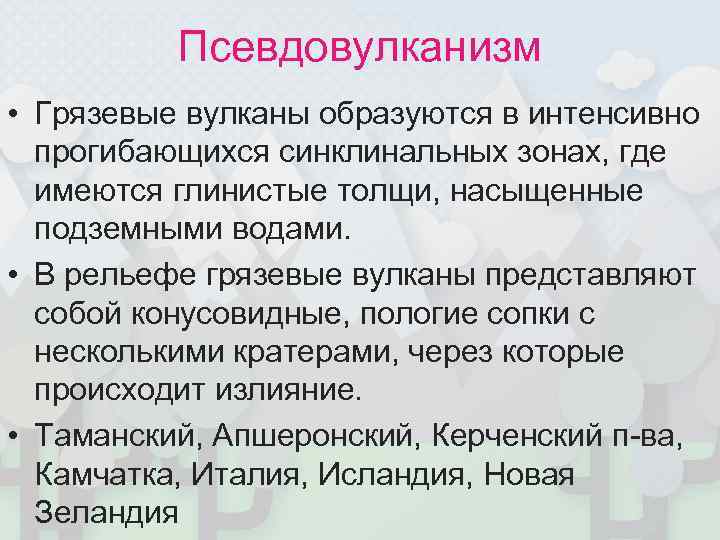    Псевдовулканизм • Грязевые вулканы образуются в интенсивно  прогибающихся синклинальных зонах,