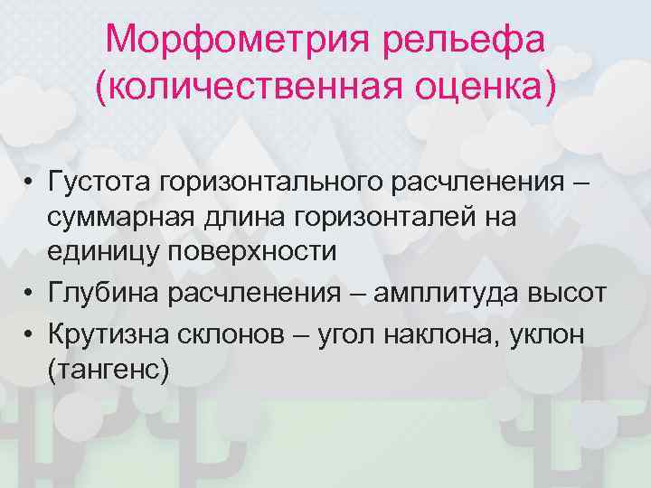  Морфометрия рельефа (количественная оценка)  • Густота горизонтального расчленения –  суммарная длина