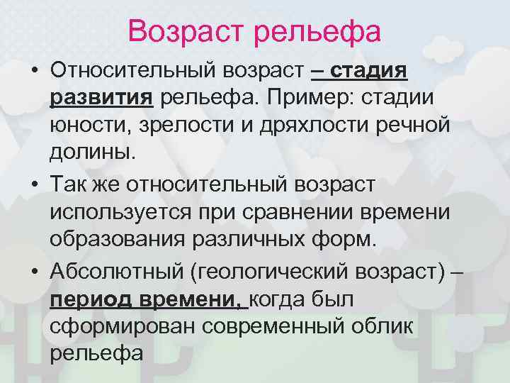 Возраст относителен