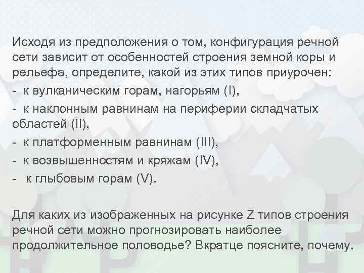 Исходя из предположения о том, конфигурация речной сети зависит от особенностей строения земной коры