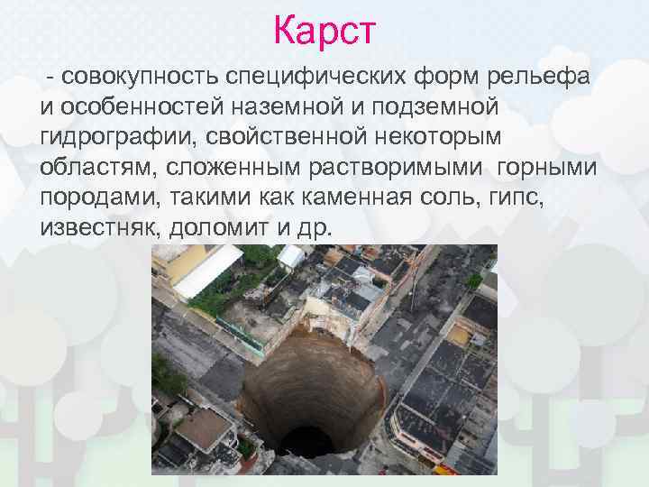    Карст - совокупность специфических форм рельефа и особенностей наземной и подземной