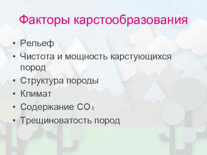  Факторы карстообразования • Рельеф • Чистота и мощность карстующихся  пород • Структура