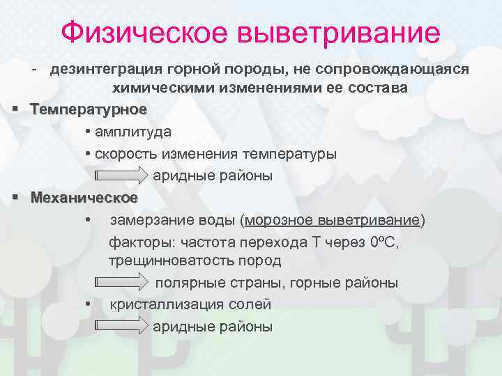 Физическое выветривание  - дезинтеграция горной породы, не сопровождающаяся    химическими