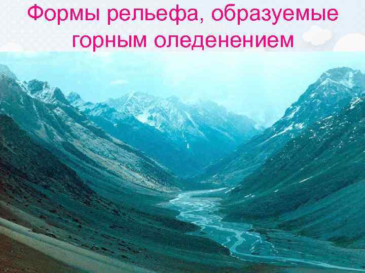 Формы рельефа, образуемые горным оледенением 