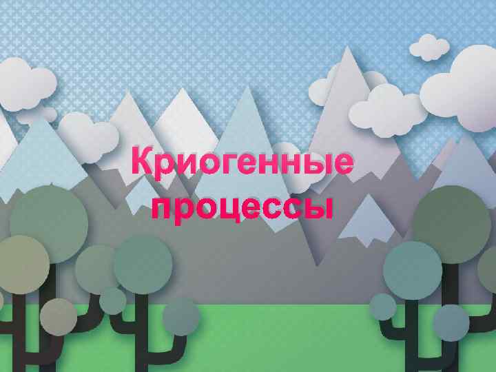 Криогенные процессы 