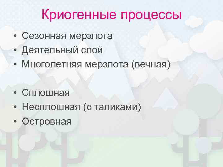  Криогенные процессы • Сезонная мерзлота • Деятельный слой • Многолетняя мерзлота (вечная) 