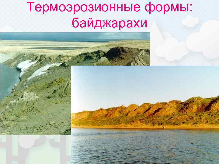 Термоэрозионные формы:   байджарахи 