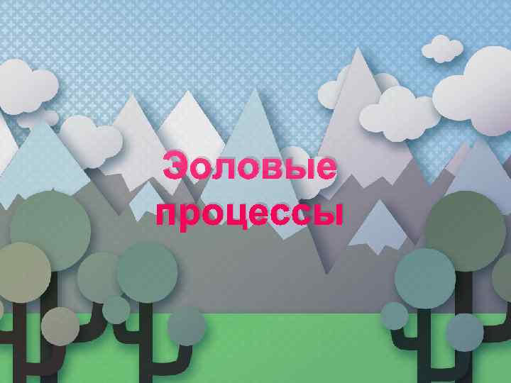 Эоловые процессы 