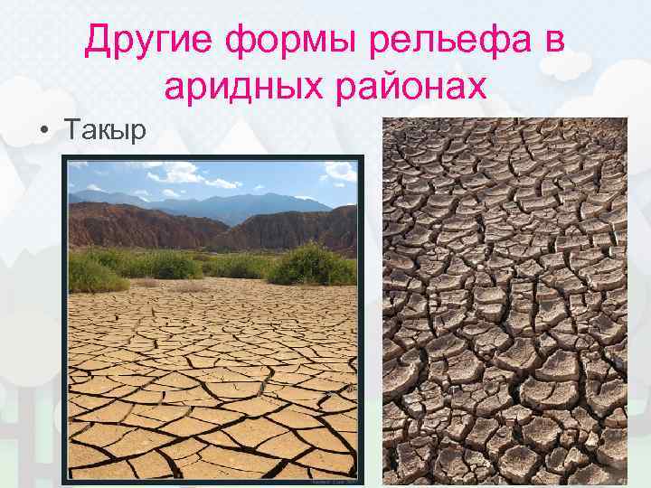   Другие формы рельефа в   аридных районах • Такыр 