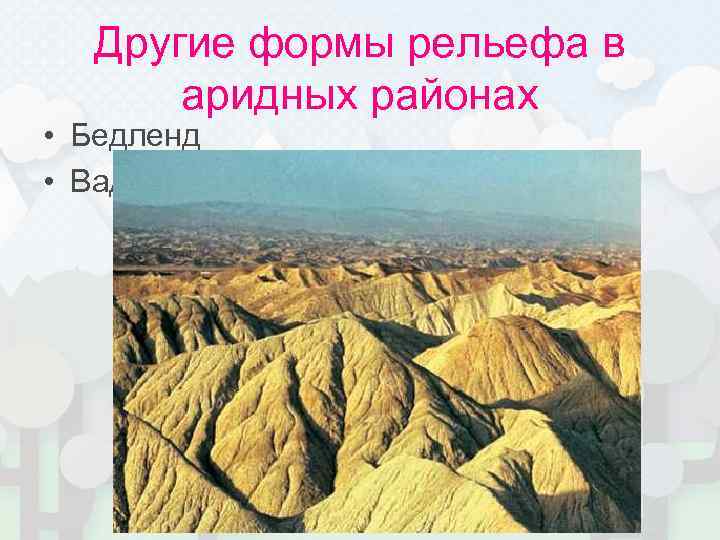   Другие формы рельефа в   аридных районах • Бедленд  •