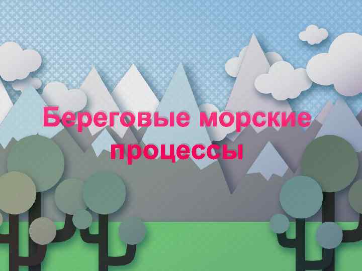 Береговые морские процессы 