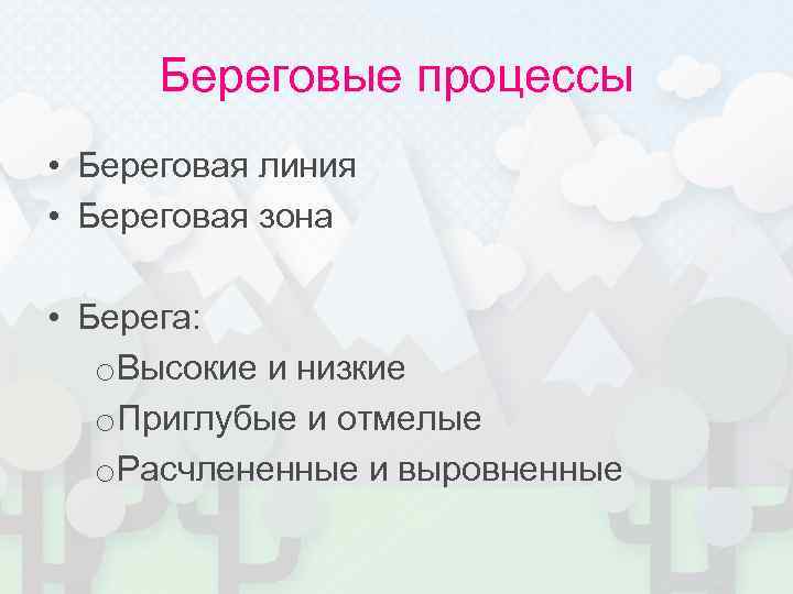 Береговые процессы • Береговая линия • Береговая зона  • Берега: o. Высокие