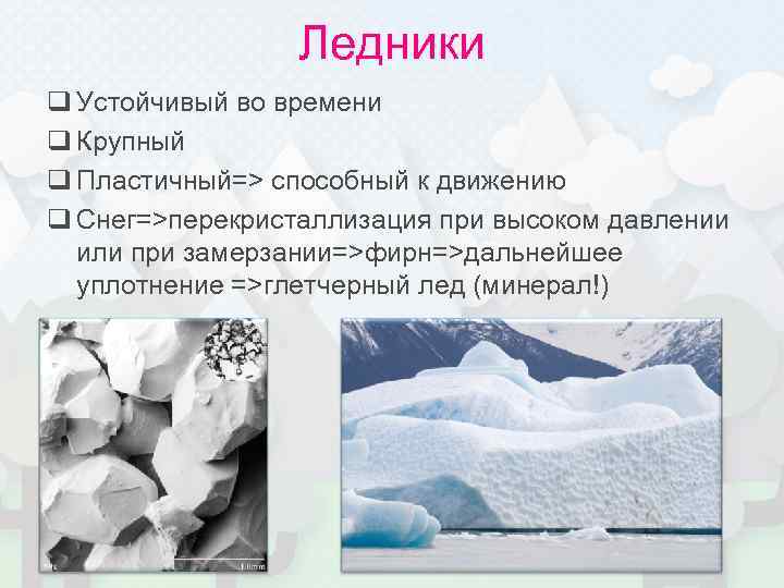    Ледники q Устойчивый во времени q Крупный q Пластичный=> способный к