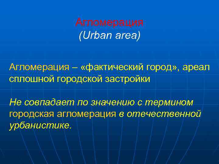    Агломерация   (Urban area) Агломерация – «фактический город» , ареал