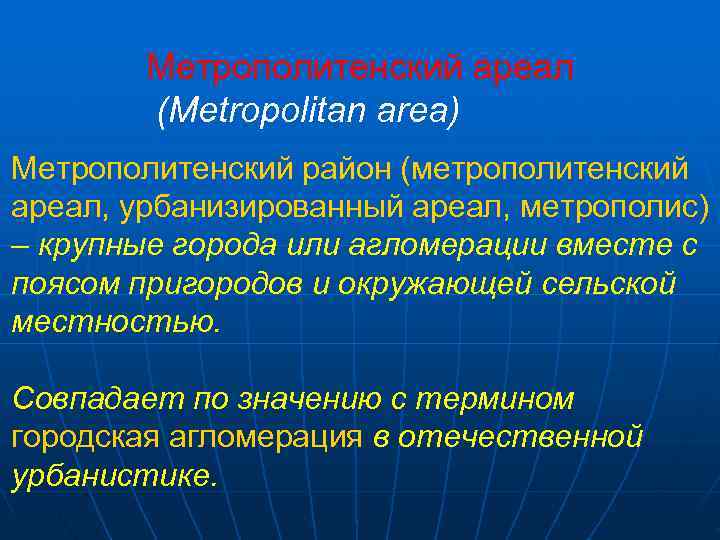   Метрополитенский ареал   (Metropolitan area) Метрополитенский район (метрополитенский ареал, урбанизированный ареал,