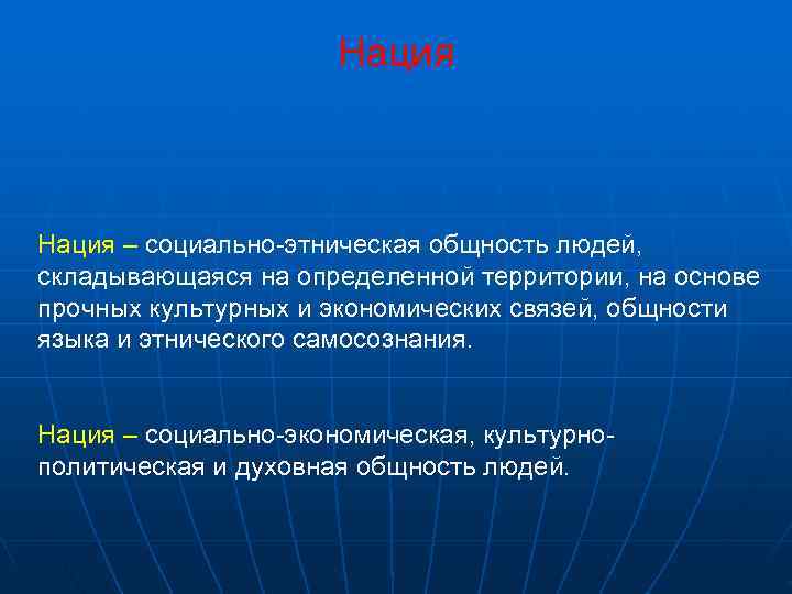      Нация – социально-этническая общность людей, складывающаяся на определенной территории,