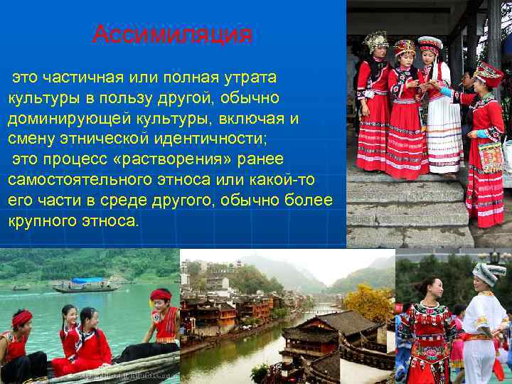    Ассимиляция это частичная или полная утрата культуры в пользу другой, обычно
