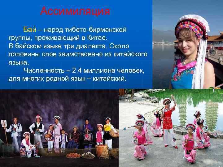    Ассимиляция Бай – народ тибето-бирманской группы, проживающий в Китае. В байском