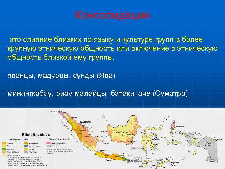    Консолидация  это слияние близких по языку и культуре групп в