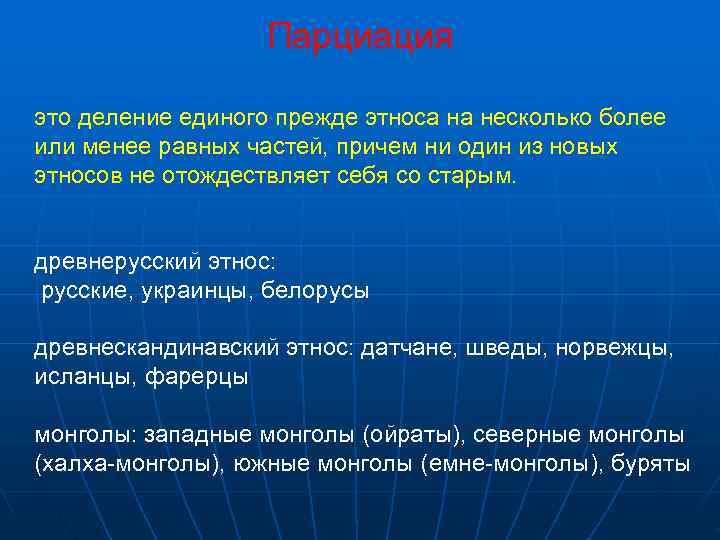     Парциация это деление единого прежде этноса на несколько более или