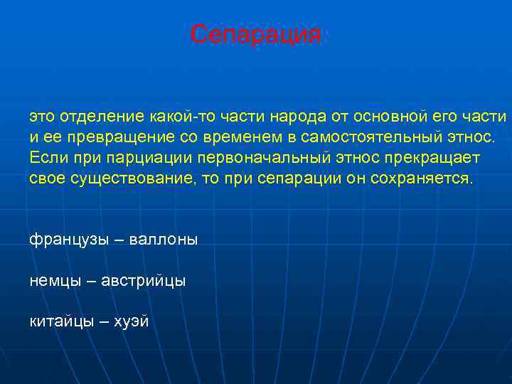     Сепарация  это отделение какой-то части народа от основной его