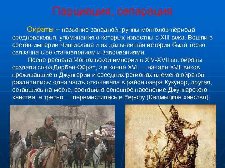    Парциация, сепарация Ойраты – название западной группы монголов периода средневековья, упоминания