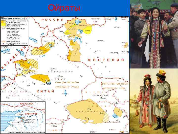 Ойраты 