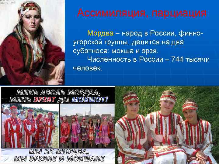  Ассимиляция, парциация Мордва – народ в России, финно- угорской группы, делится на два
