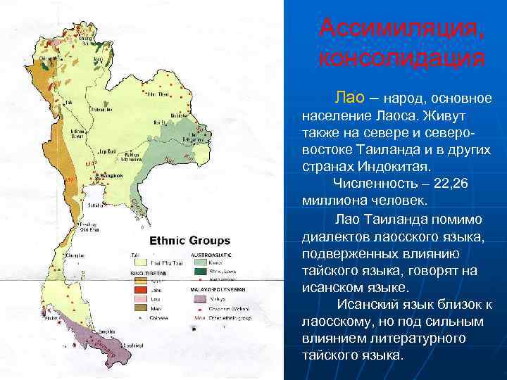  Ассимиляция,  консолидация Лао – народ, основное население Лаоса. Живут также на севере