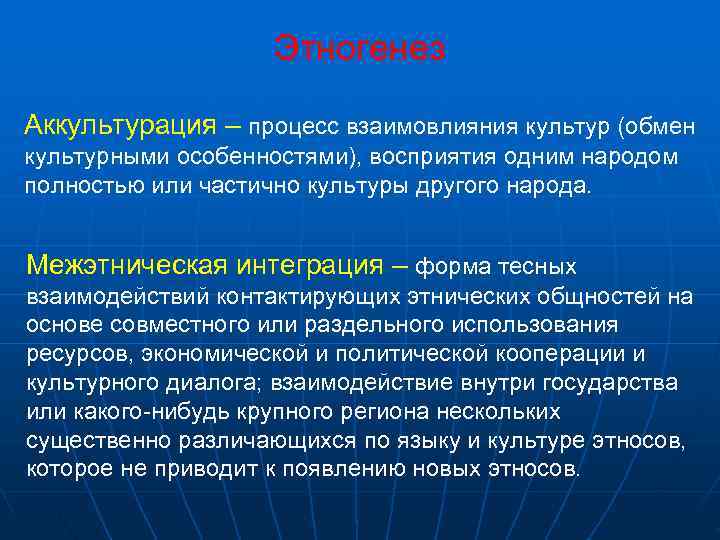     Этногенез Аккультурация – процесс взаимовлияния культур (обмен культурными особенностями), восприятия