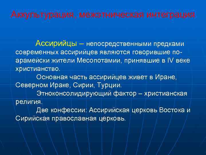 Аккультурация, межэтническая интеграция  Ассирийцы – непосредственными предками современных ассирийцев являются говорившие по- арамейски