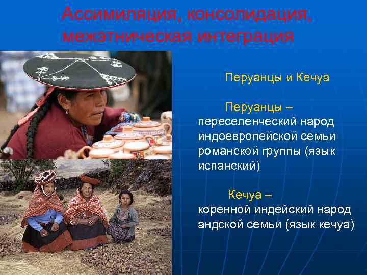 Ассимиляция, консолидация, межэтническая интеграция    Перуанцы и Кечуа    Перуанцы