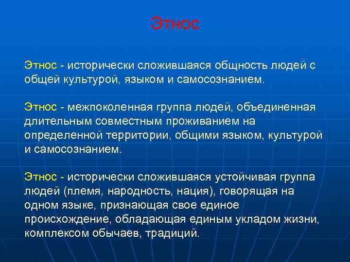     Этнос - исторически сложившаяся общность людей с общей культурой, языком