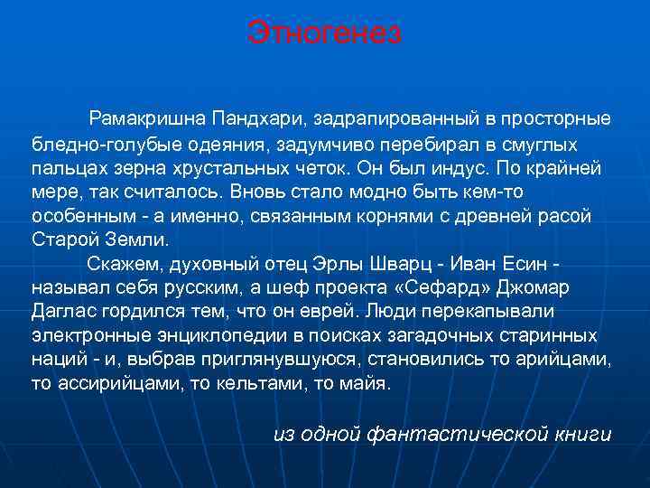     Этногенез  Рамакришна Пандхари, задрапированный в просторные бледно-голубые одеяния,