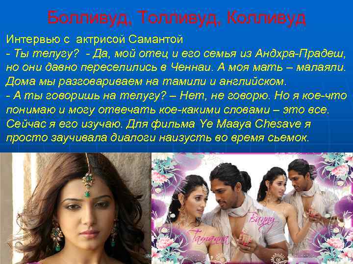  Болливуд, Толливуд, Колливуд Интервью с актрисой Самантой - Ты телугу? - Да, мой