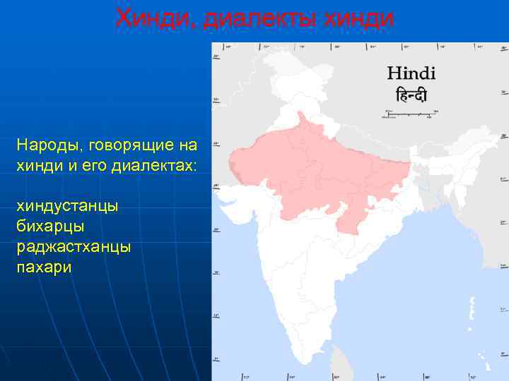   Хинди, диалекты хинди  Народы, говорящие на хинди и его диалектах: 