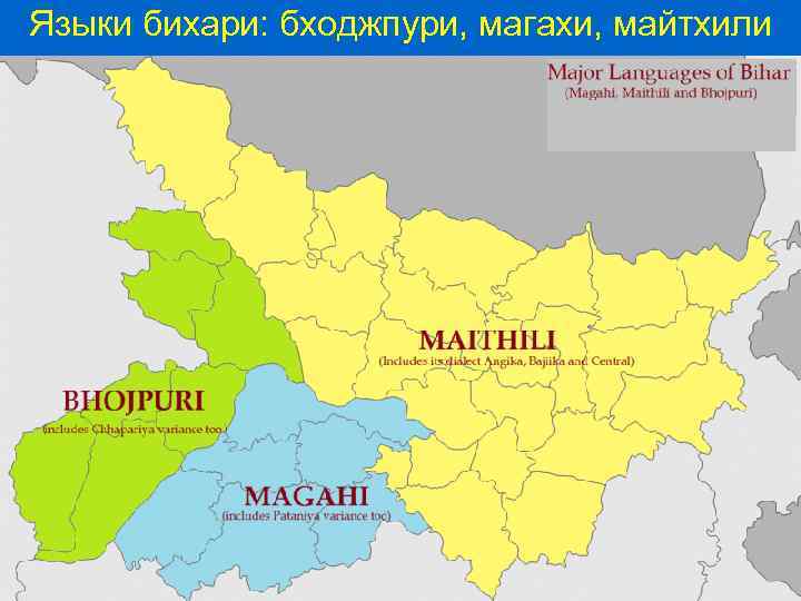 Языки бихари: бходжпури, магахи, майтхили 
