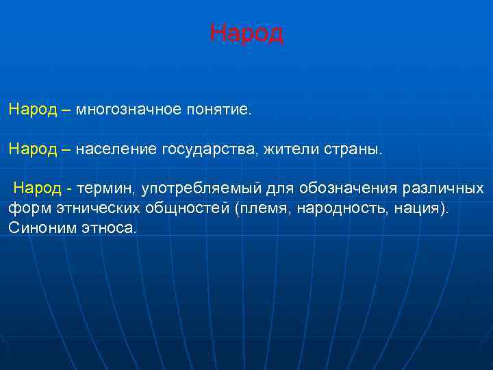     Народ – многозначное понятие.  Народ – население государства, жители