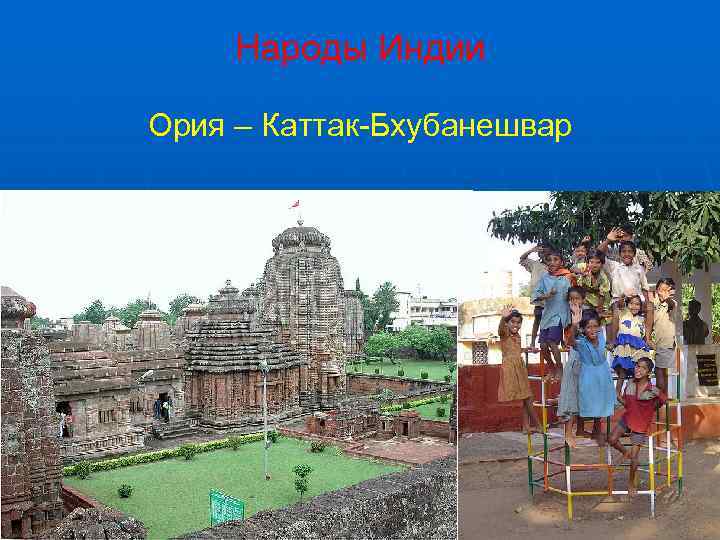  Народы Индии Ория – Каттак-Бхубанешвар 