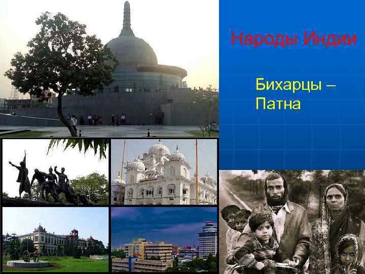 Народы Индии  Бихарцы –  Патна 